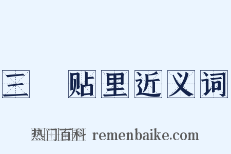 三襕贴里近义词是什么意思的图片